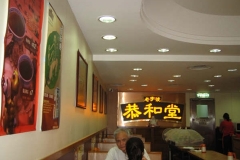 恭和堂