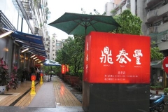 鼎泰豊(忠孝店)