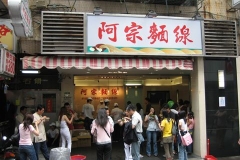 阿宗麺線