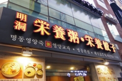 明洞栄養粥専門店