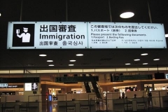 新東京国際空港