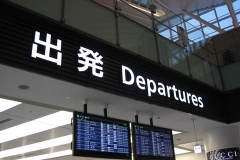 新東京国際空港