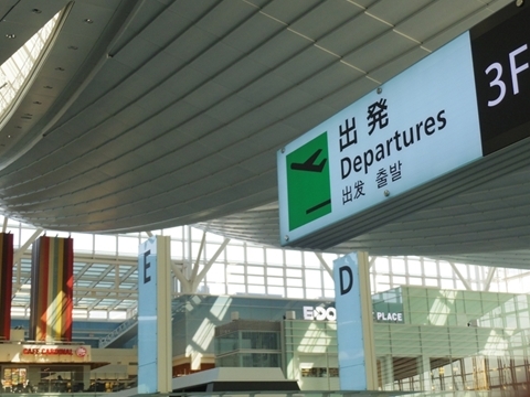 新東京国際空港