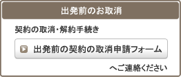 出発前の取消