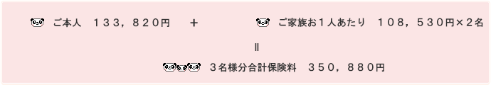 カップル・ファミリープラン計算例