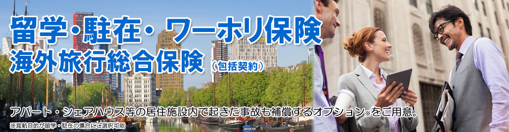 アパート・シェアハウス等の居住施設内で起きた事故も補償するオプションをご用意。