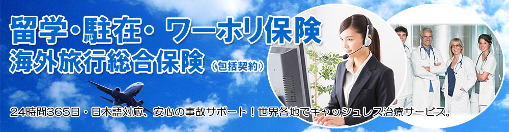 24時間365日・日本語対応、安心の事故サポート!世界各地でキャッシュレス治療サービス。