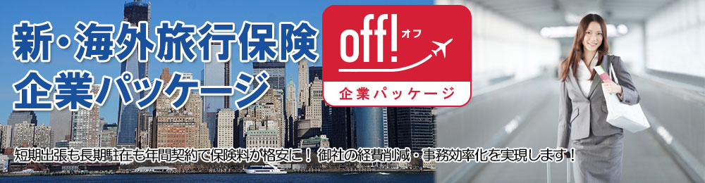 短期出張も長期駐在も年間契約で保険料が格安に！御社の経費削減・事務効率化を実現します！