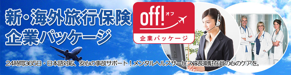 ２４時間３６５日・日本語対応、安心の事故サポート。メンタルヘルスケアで長期駐在員の心のケアを。