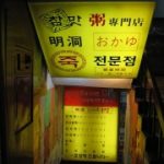 ソウル グルメ編｜2008年12月