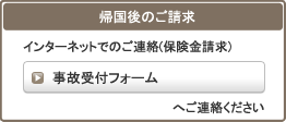 帰国後のご請求