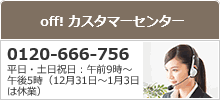新･海外旅行保険【off!】フリーダイヤル0120-666-756