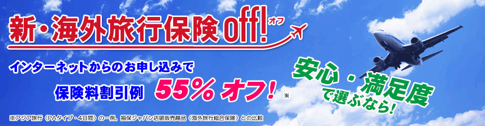 安心・満足度で選ぶなら！インターネットからのお申し込みで保険料割引例54％オフ！