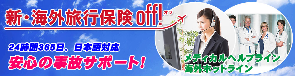 安心の事故サポート！24時間365日、日本語対応。メディカルヘルプライン 海外ホットライン