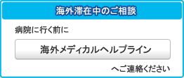 病院に行く前に海外メディカルヘルプラインへご連絡してください