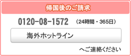 保険金のご請求は損保ジャパンサービスセンターへご連絡してください