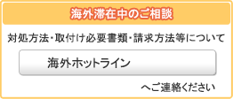 海外滞在中は海外ホットラインへご連絡してください