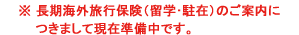 海外留学保険 お見積り・お問い合わせ