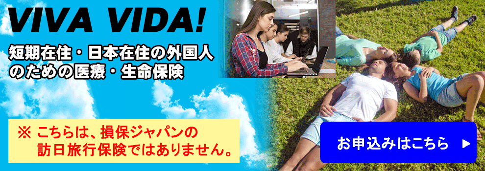 VIVA VIDA! 短期在住・日本在住の外国人のための医療・生命保険