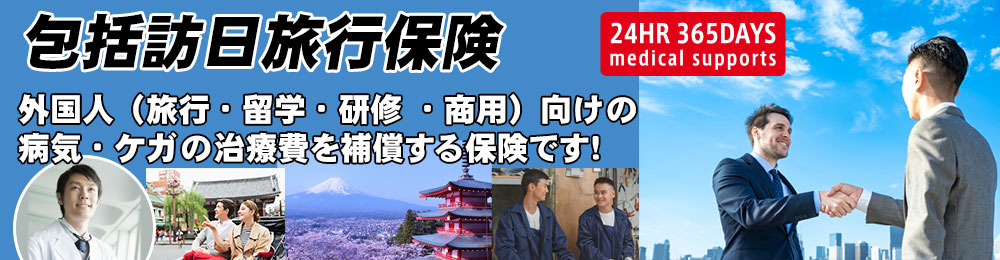 包括訪日旅行保険 自転車などを運転中でも補償するケガの保険